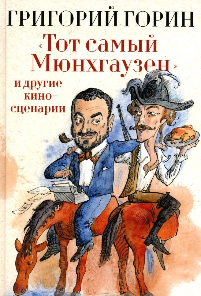 

«Тот самый Мюнхгаузен» и другие киносценарии
