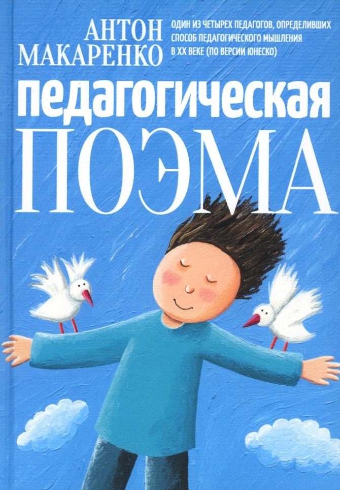 

Педагогическая поэма