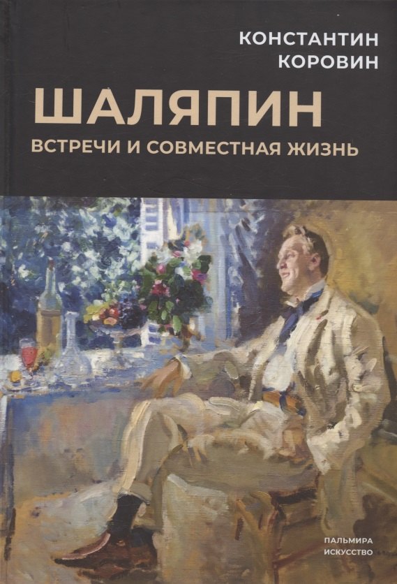

Шаляпин. Встречи и совместная жизнь