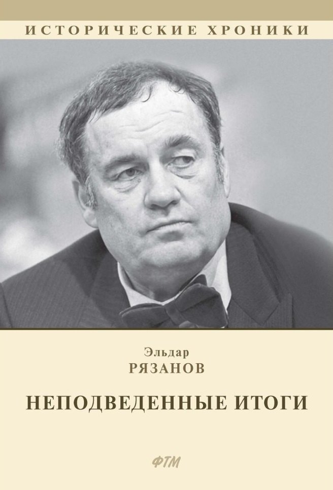 

НЕподведенные итоги. Мемуары