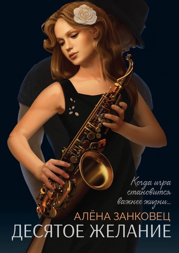 

Десятое желание