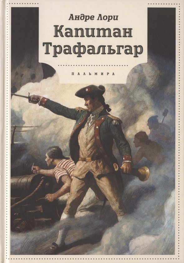 

Капитан Трафальгар
