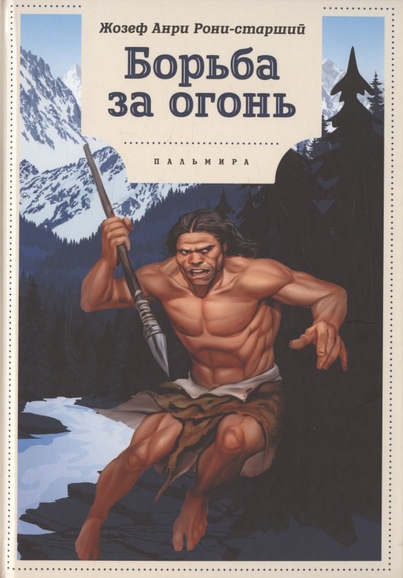 

Борьба за огонь: роман