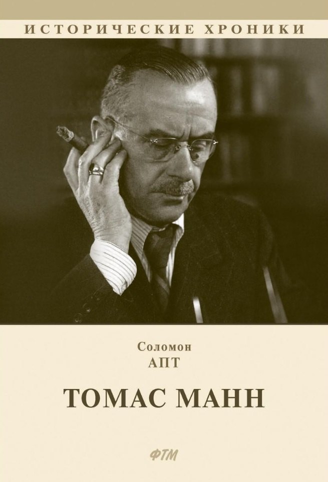 

Томас Манн. Роман