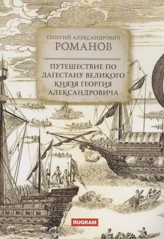 Романов Георгий Александрович - Путешествие по Дагестану великого князя Георгия Александровича