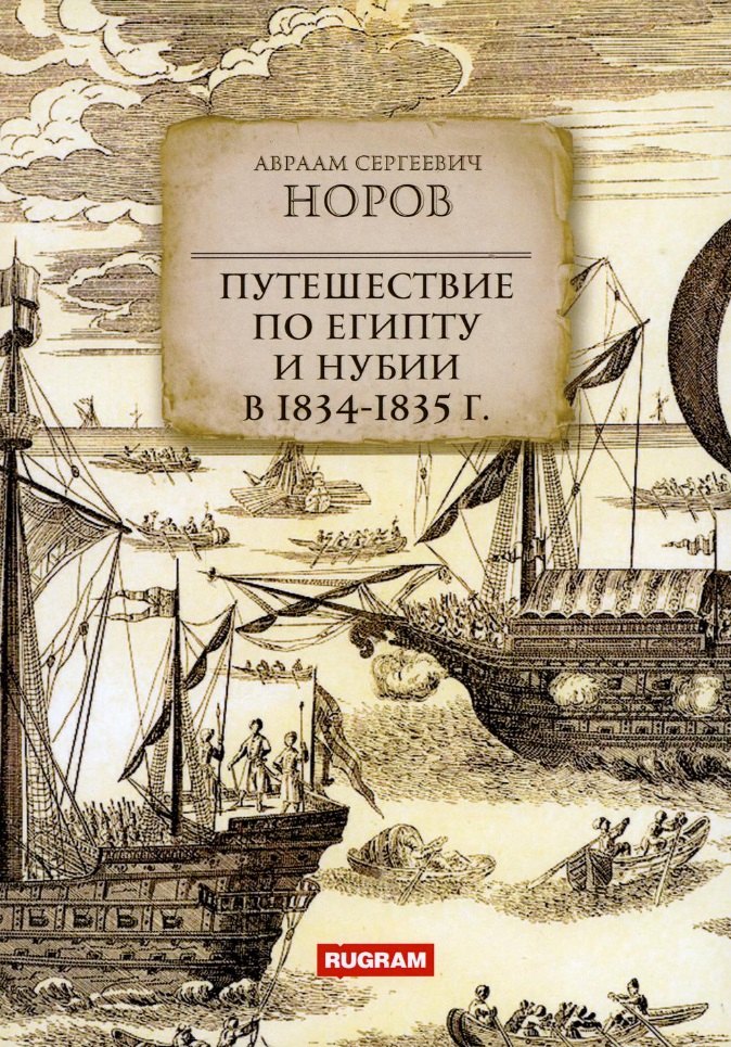 

Путешествие по Египту и Нубии в 1834-1835 г.