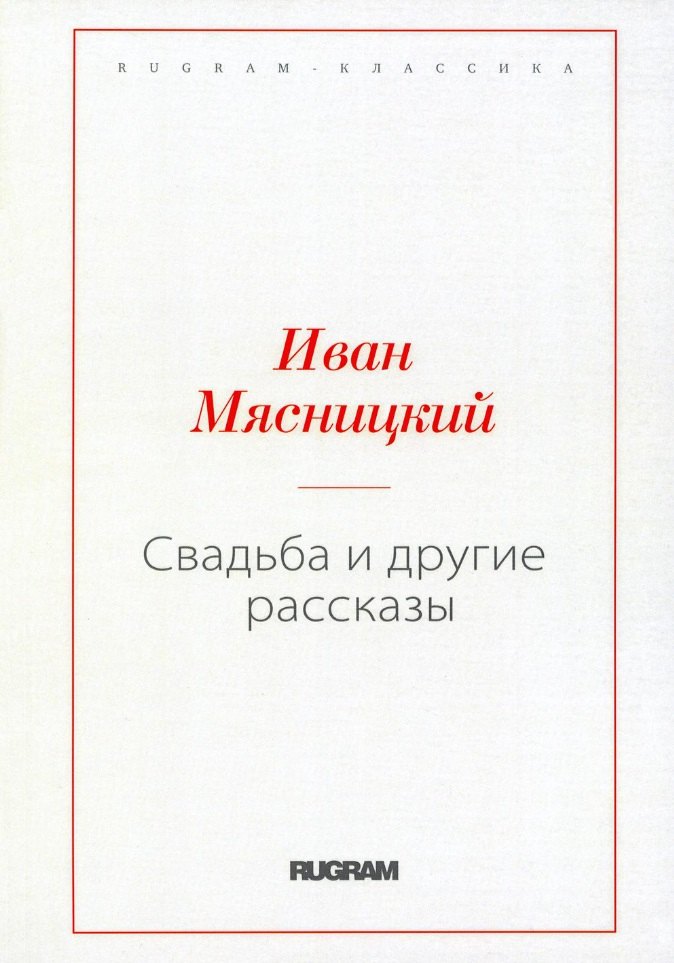 

Свадьба и другие рассказы