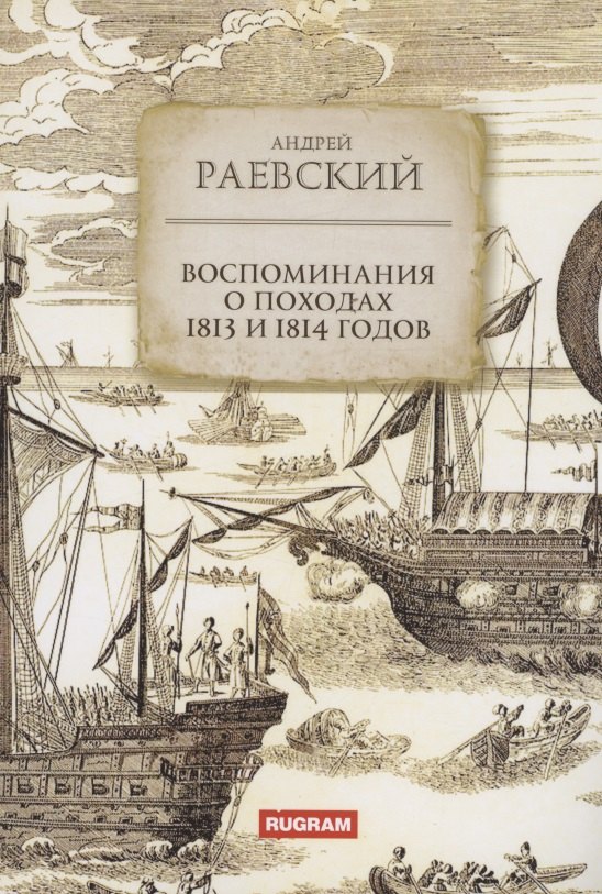 

Воспоминания о походах 1813 и 1814 годов