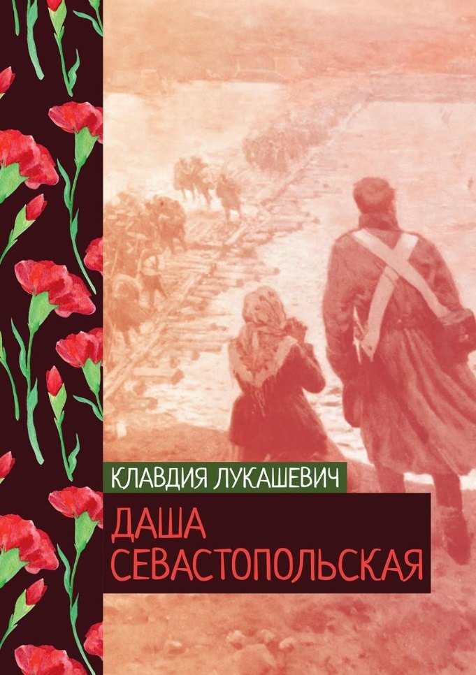 

Даша севастопольская