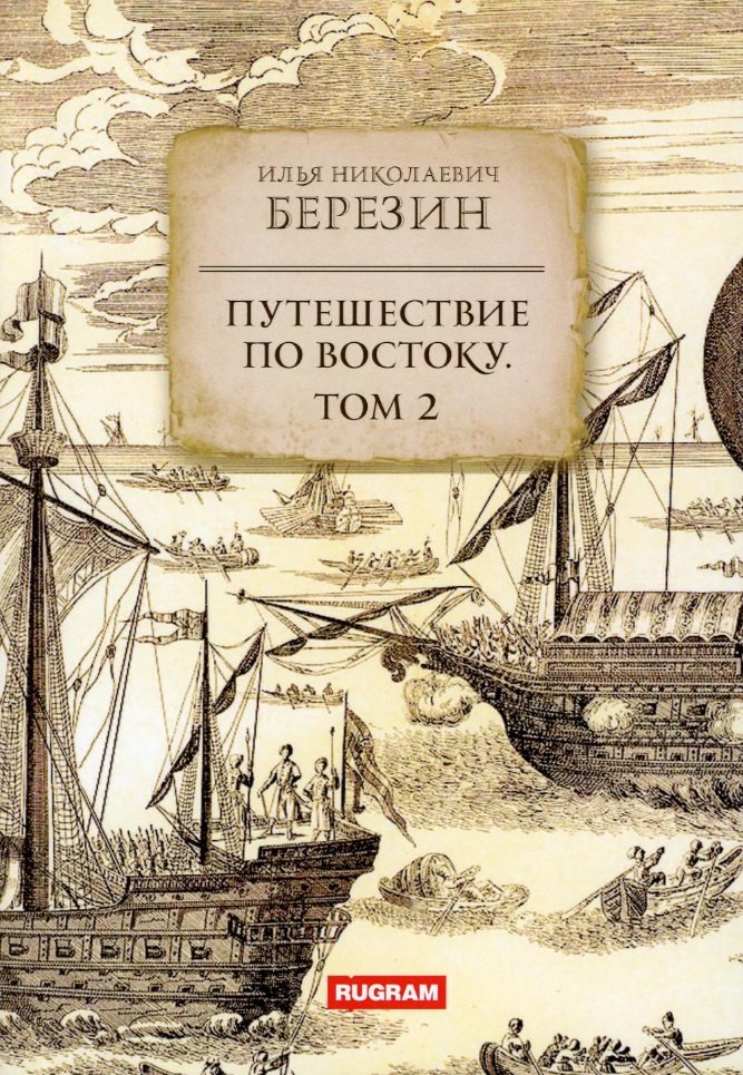 

Путешествие по Востоку. Том 2