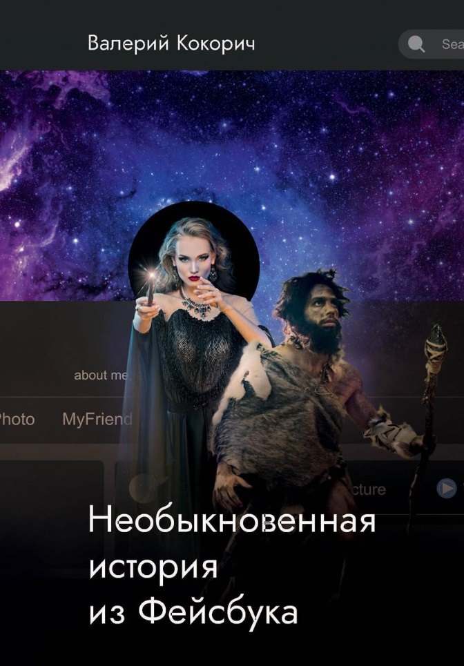 

Необыкновенная история из Фейсбука