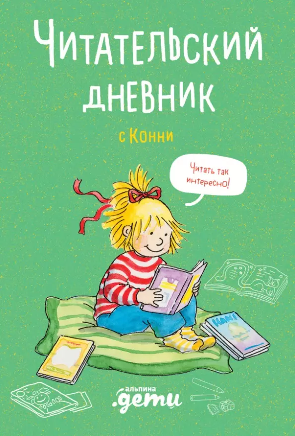 Читательский дневник с Конни (+наклейки)