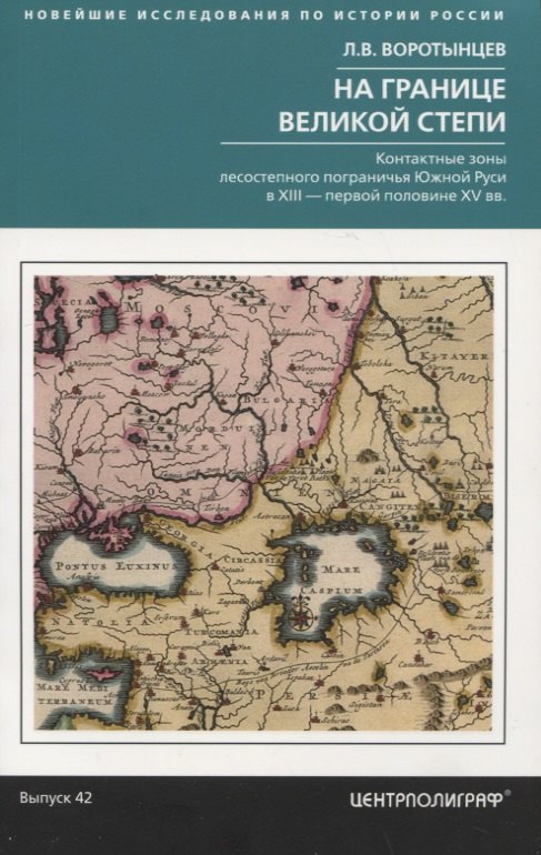 

На границе Великой степи. Контактные зоны лесостепного пограничья Южной Руси в XIII – первой половине XV вв. Выпуск 42