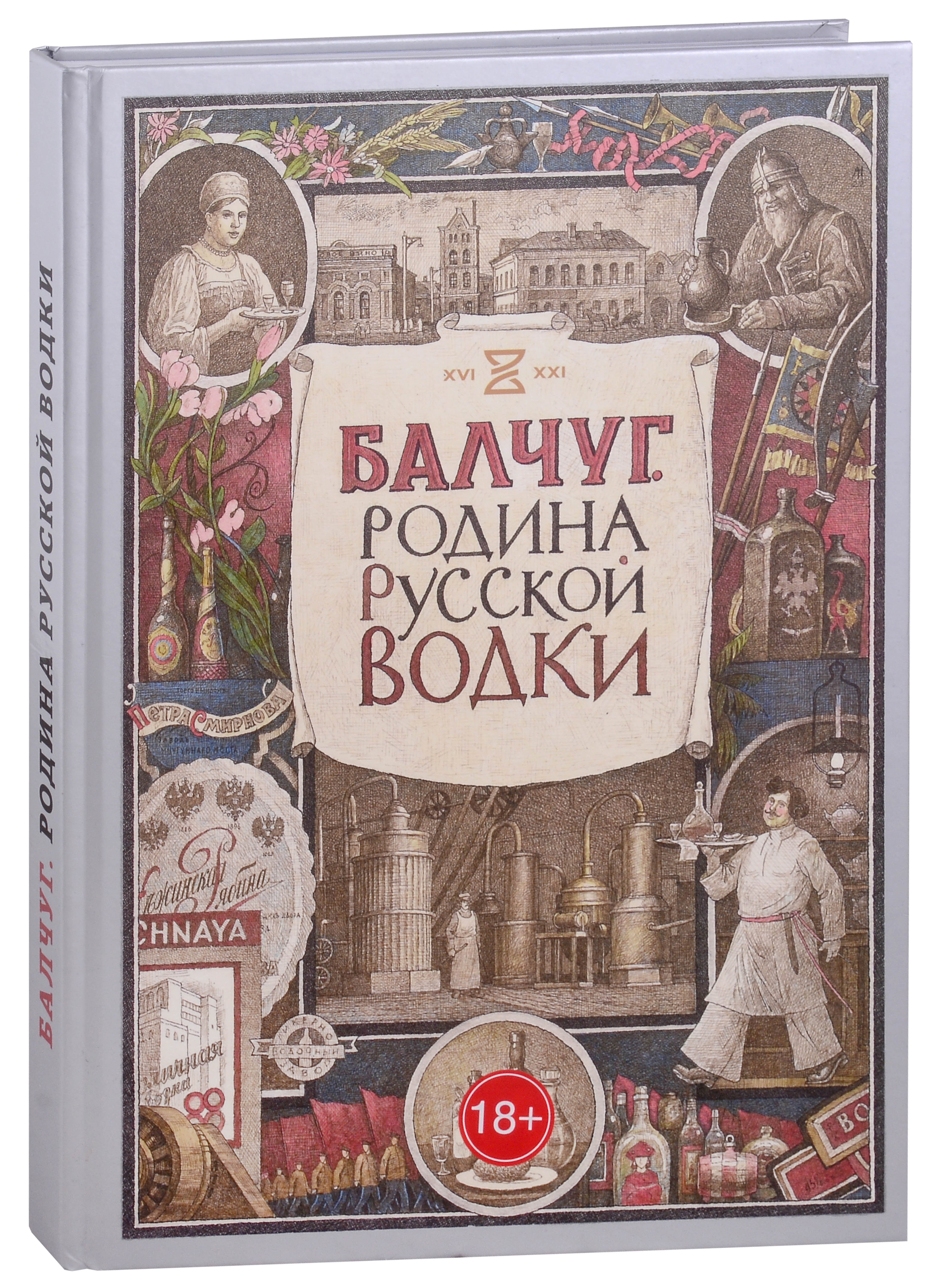 

Балчуг. Родина русской водки. Альбом