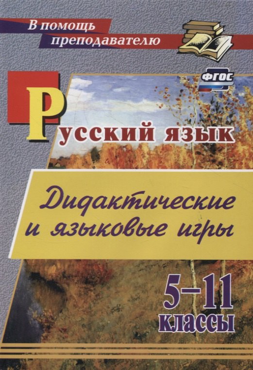 

Дидактические и языковые игры: русский язык. 5-11 классы