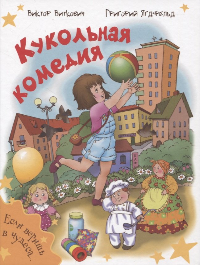 

Кукольная комедия