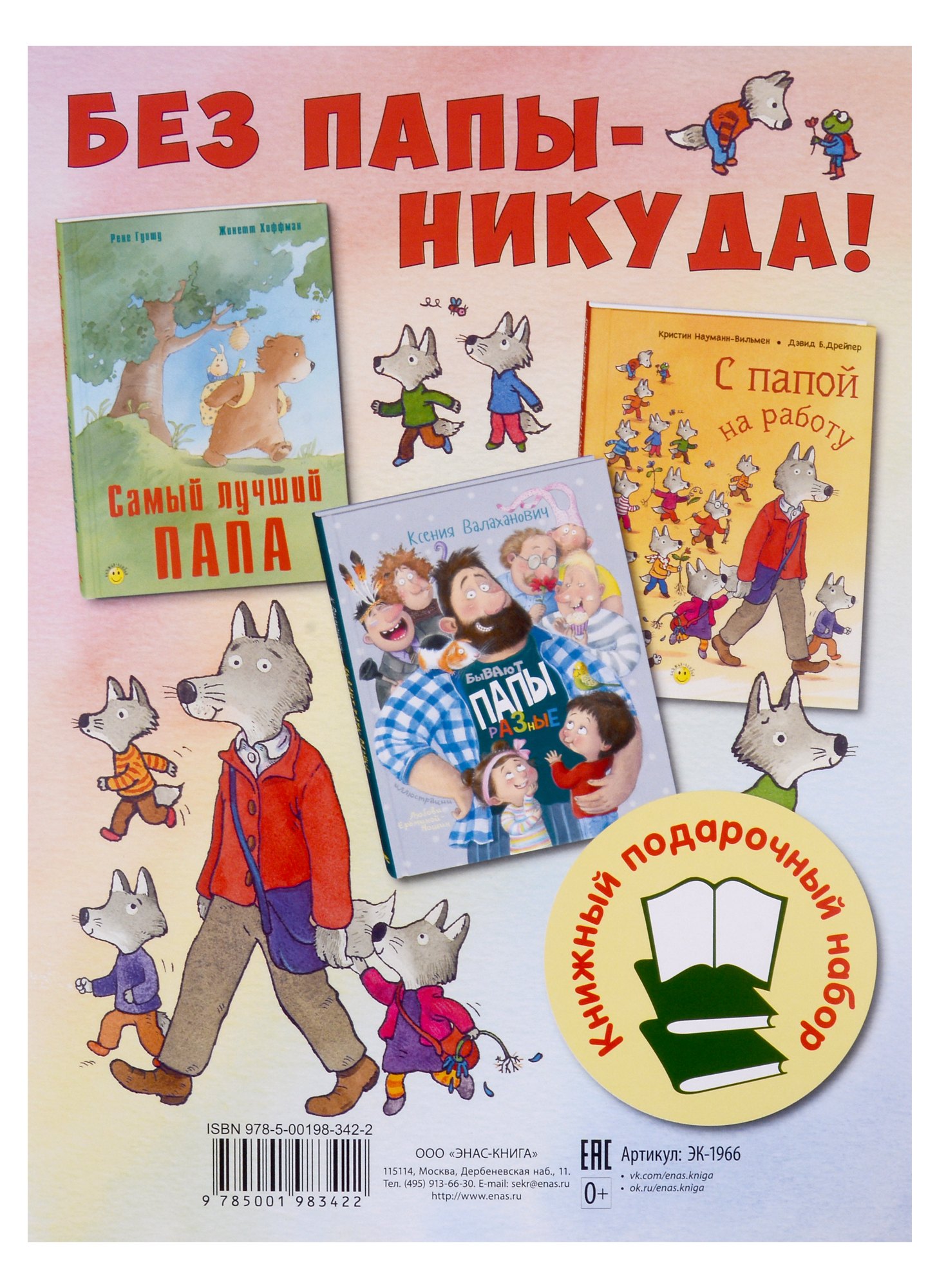 

Без папы - никуда! Подарочный набор: Самый лучший папа, Бывают папы разные, С папой на работу (комплект из 3 книг)