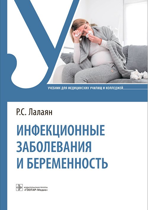 

Инфекционные заболевания и беременность. Учебник