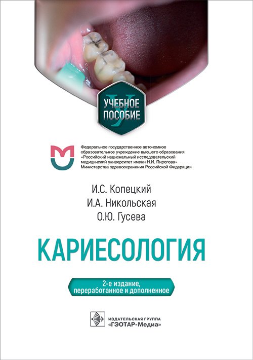 

Кариесология. Учебное пособие