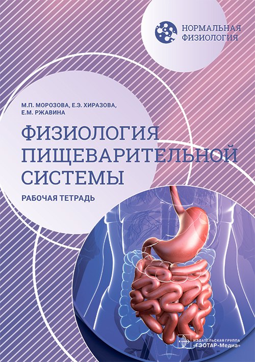 

Нормальная физиология. Физиология пищеварительной системы. Рабочая тетрадь