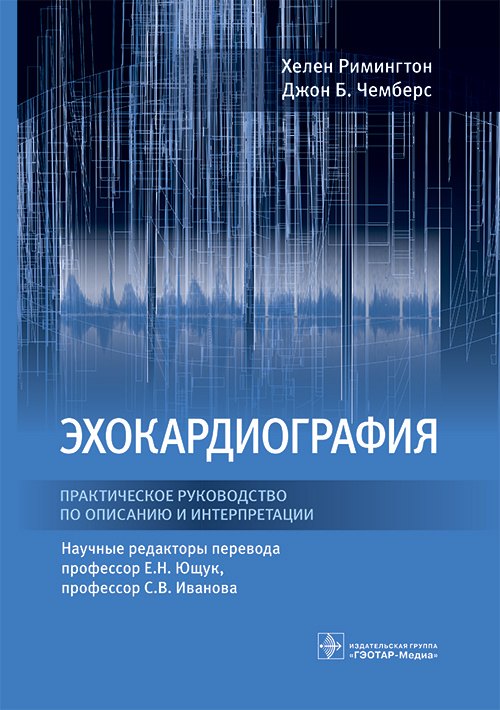 

Эхокардиография. Практическое руководство по описанию и интерпретации