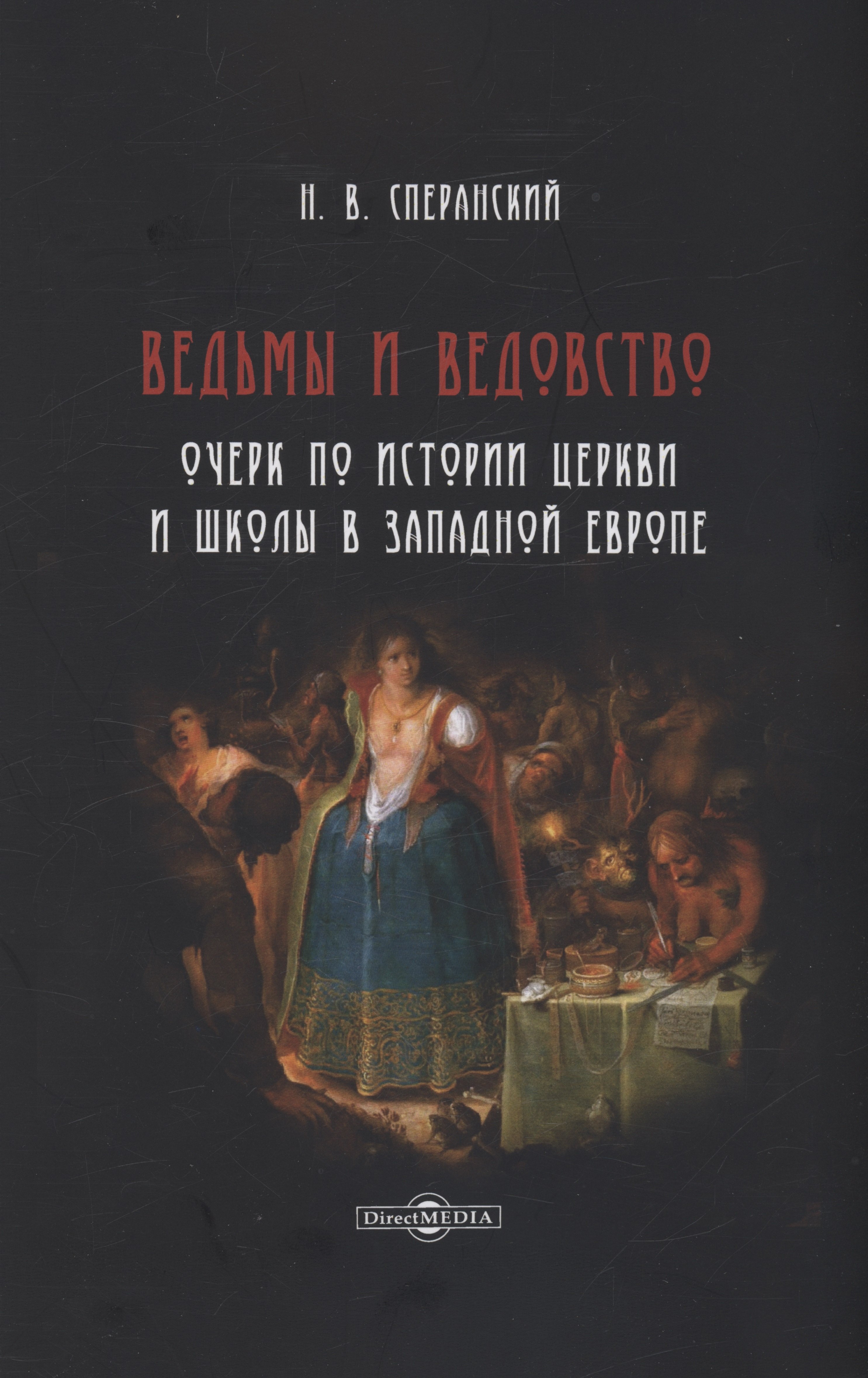 

Ведьмы и ведовство. Очерк по истории церкви и школы в Западной Европе