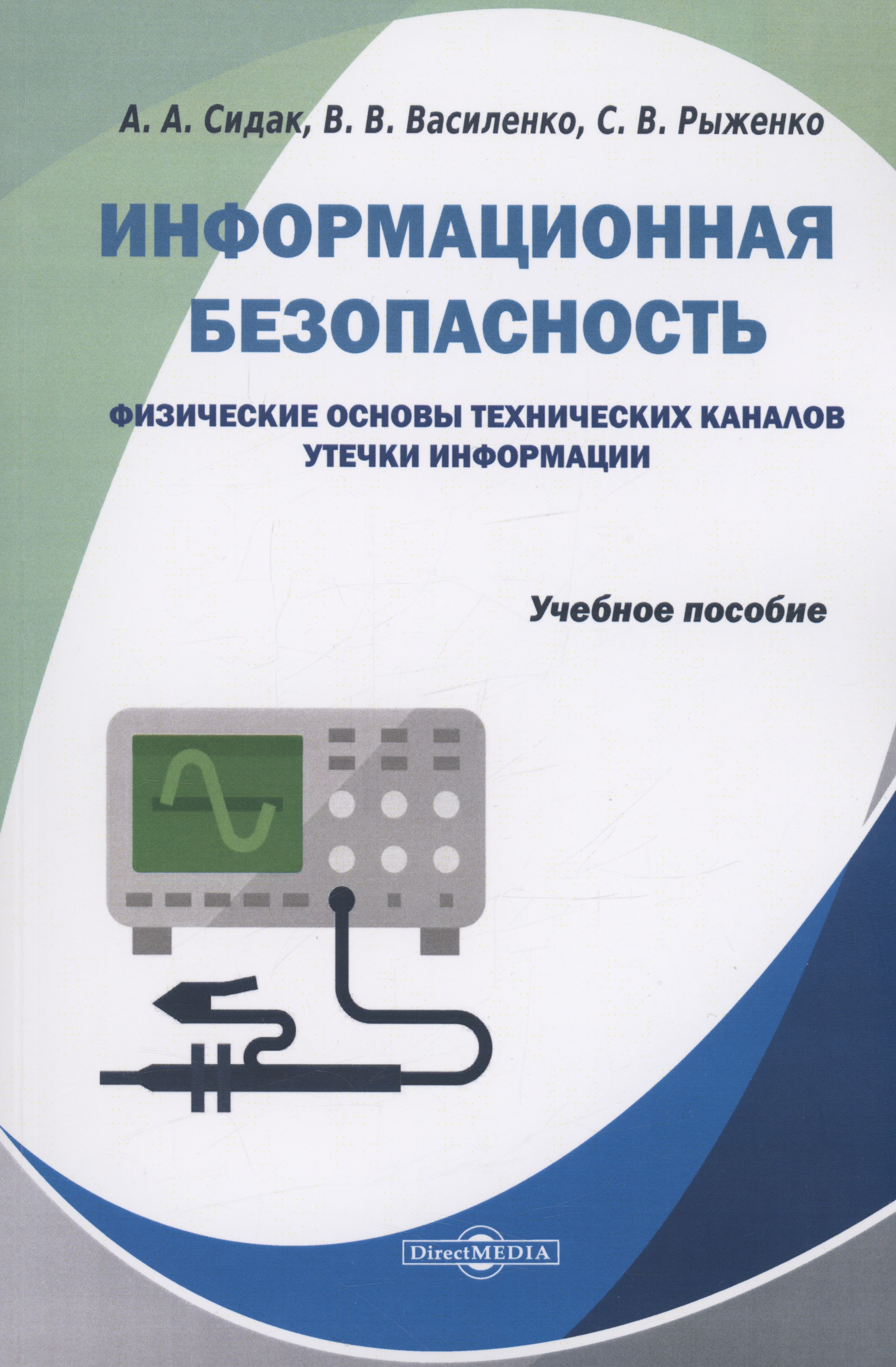 

Информационная безопасность. Физические основы технических каналов утечки информации