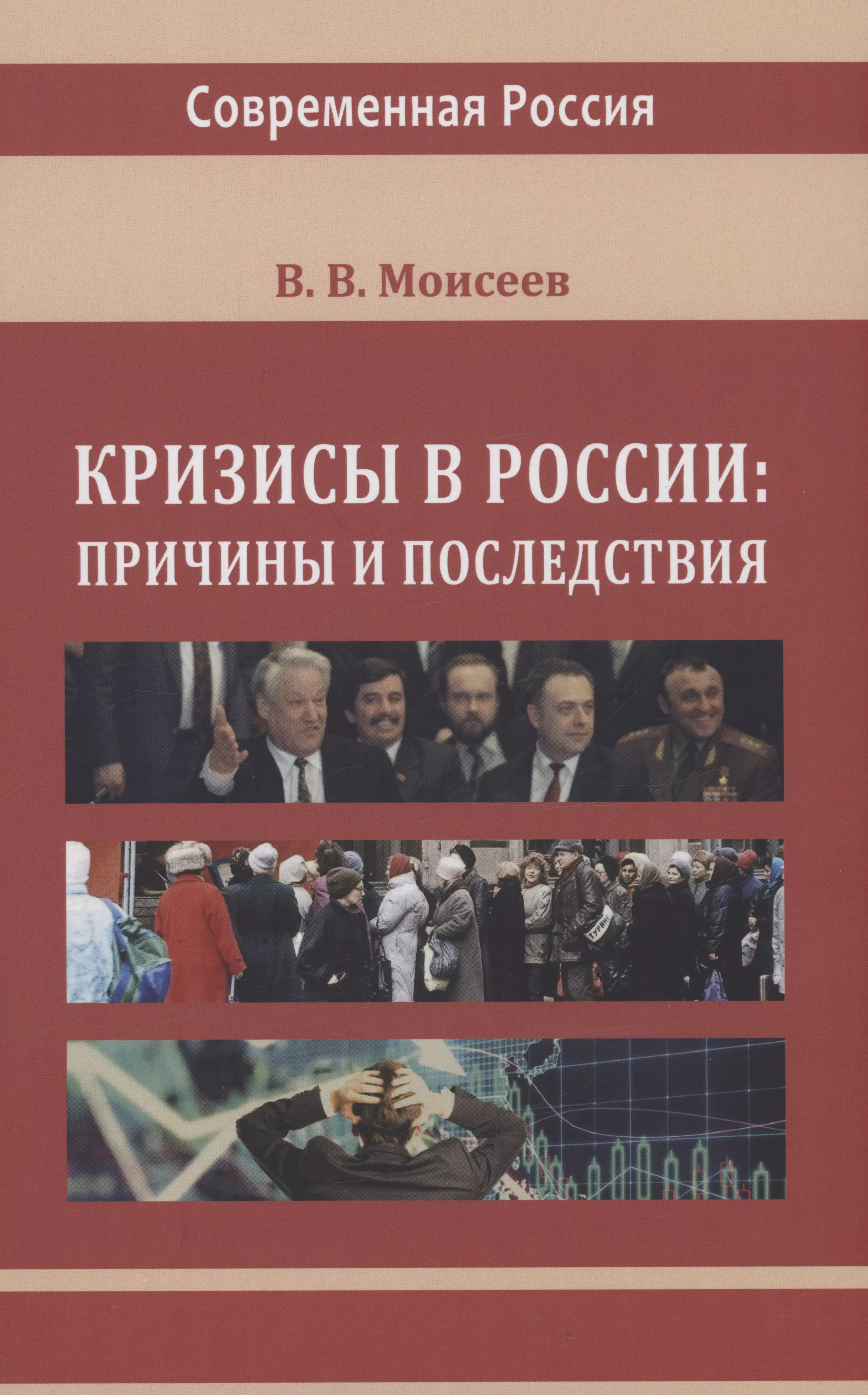 Кризисы в России. Причины и последствия