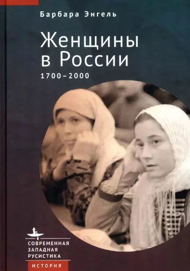 Энгель Барбара - Женщины в России. 1700–2000