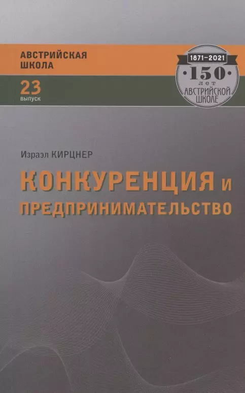 Конкуренция и предпринимательство