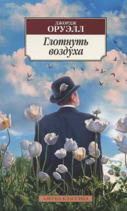 

Глотнуть воздуха. Роман