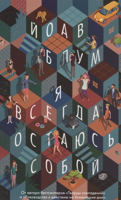 

Я всегда остаюсь собой