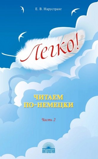 Нарустранг Екатерина Викторовна - Легко! Читаем по-немецки. Часть 2. Книга для чтения