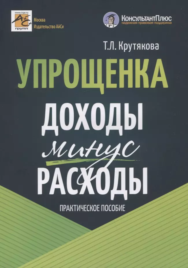 Крутякова Татьяна Леонидовна - Упрощенка: доходы минус расходы. Практическое пособие