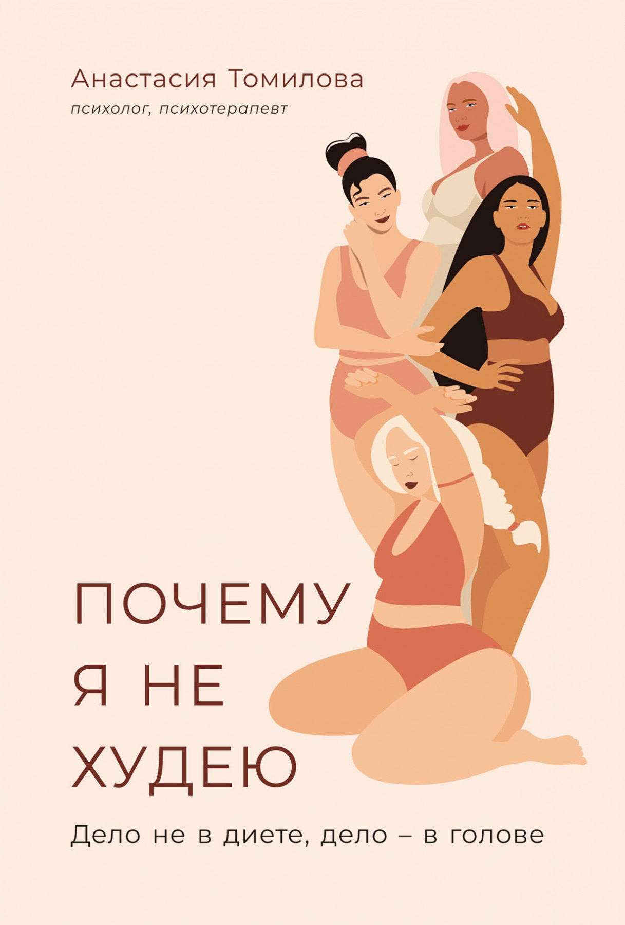 

Почему я не худею. Дело не в диете, дело – в голове