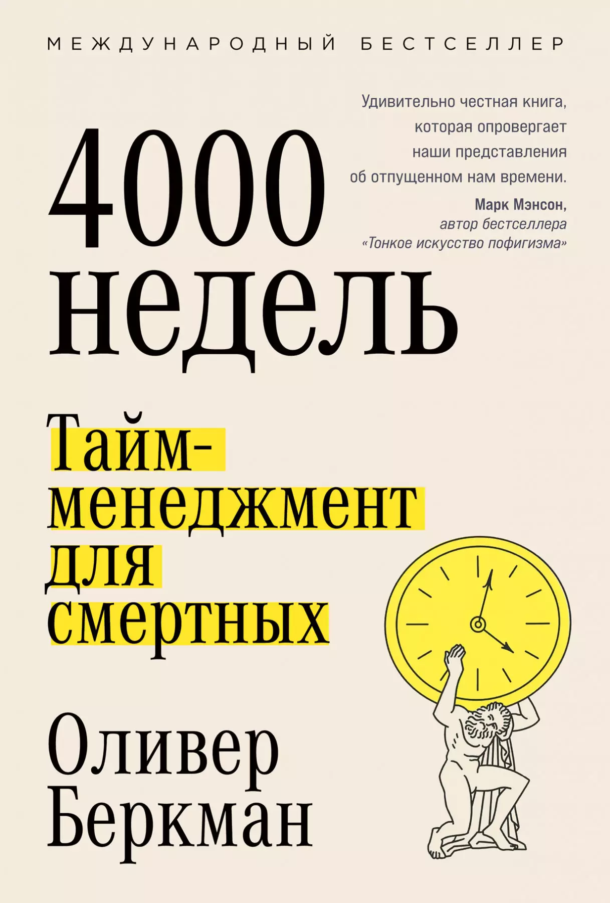 Беркман Оливер - Четыре тысячи недель: Тайм-менеджмент для смертных