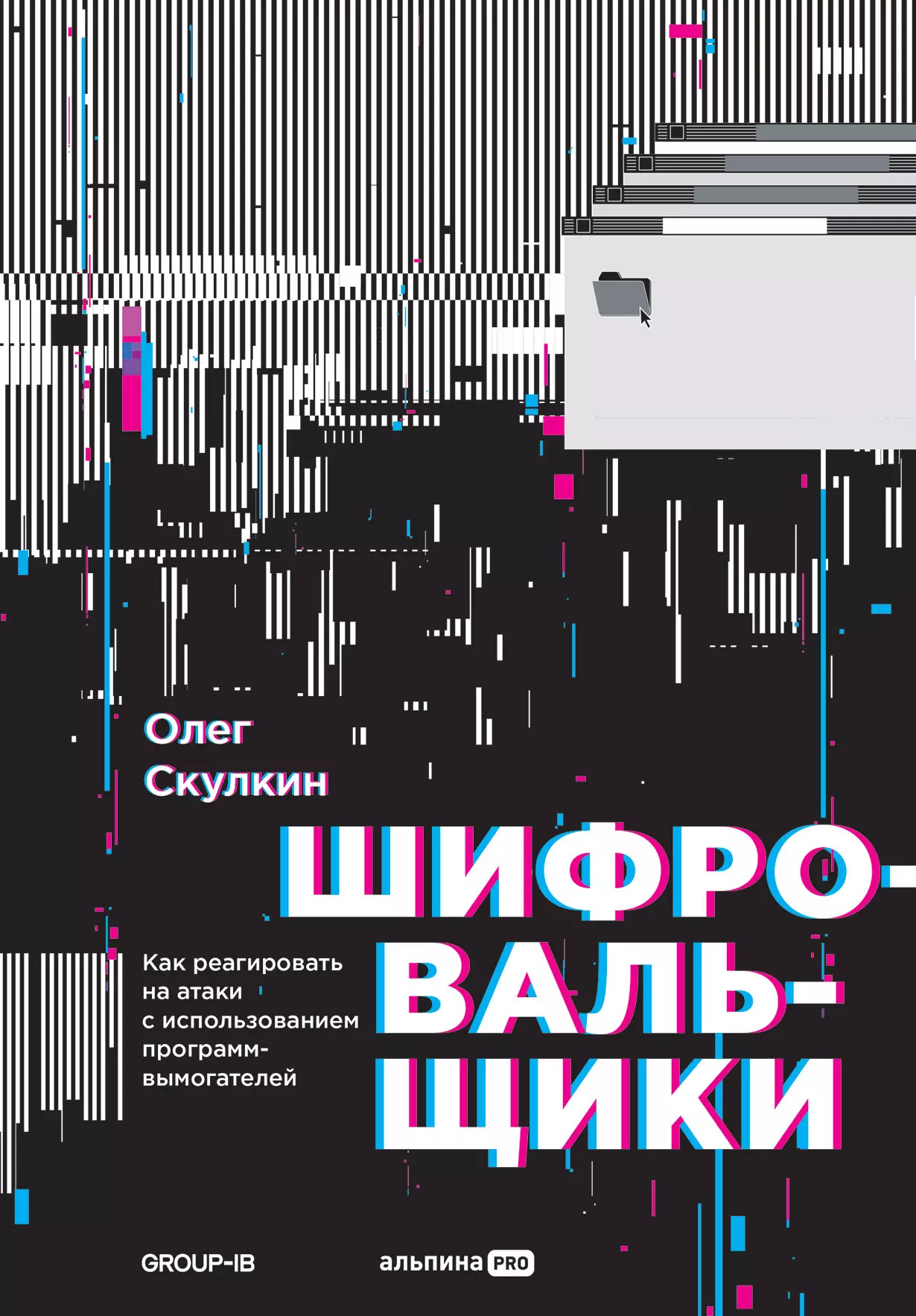 Шифровальщики: Как реагировать на атаки с использованием программ-вымогателей