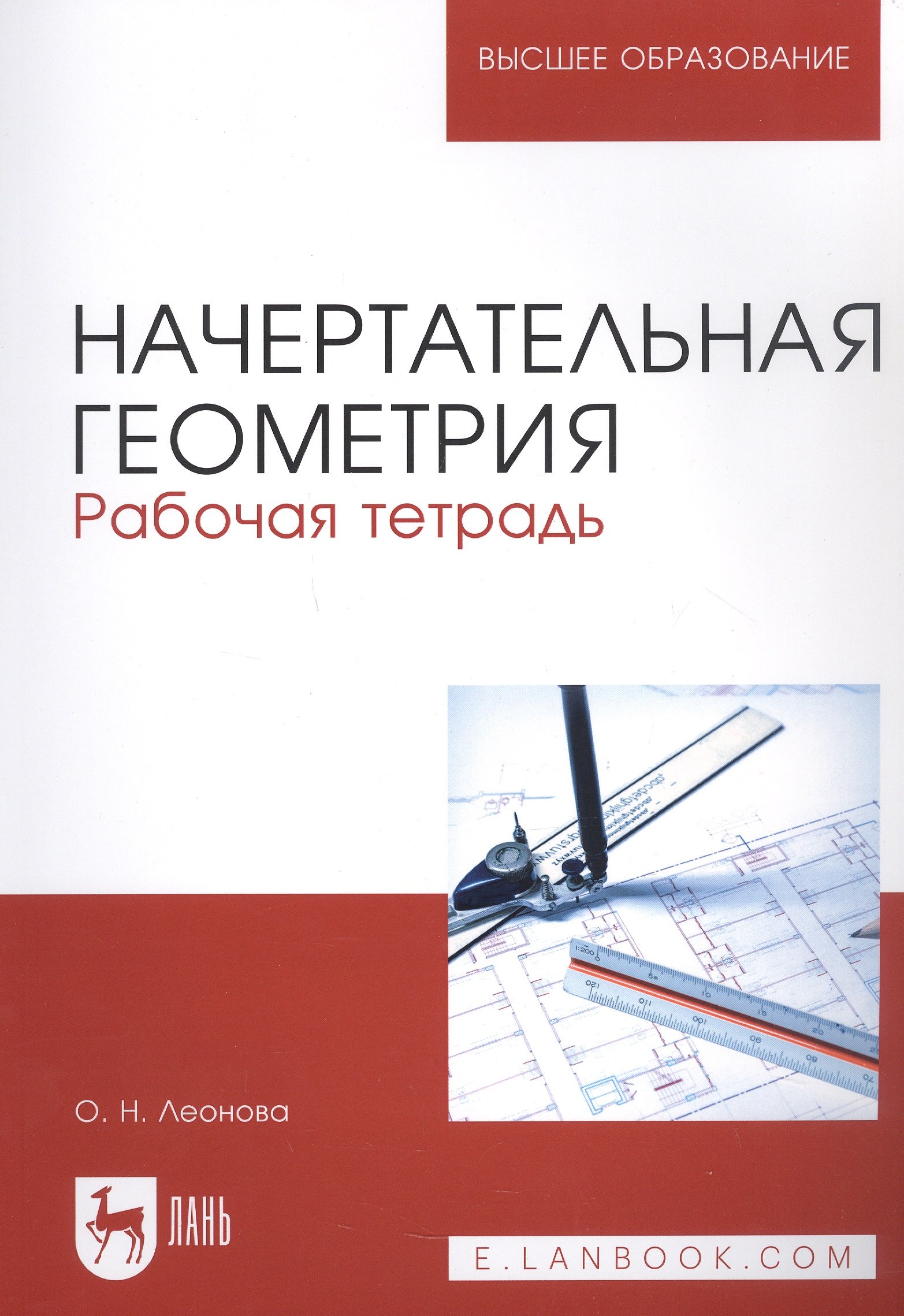 

Начертательная геометрия. Рабочая тетрадь. Учебное пособие для вузов