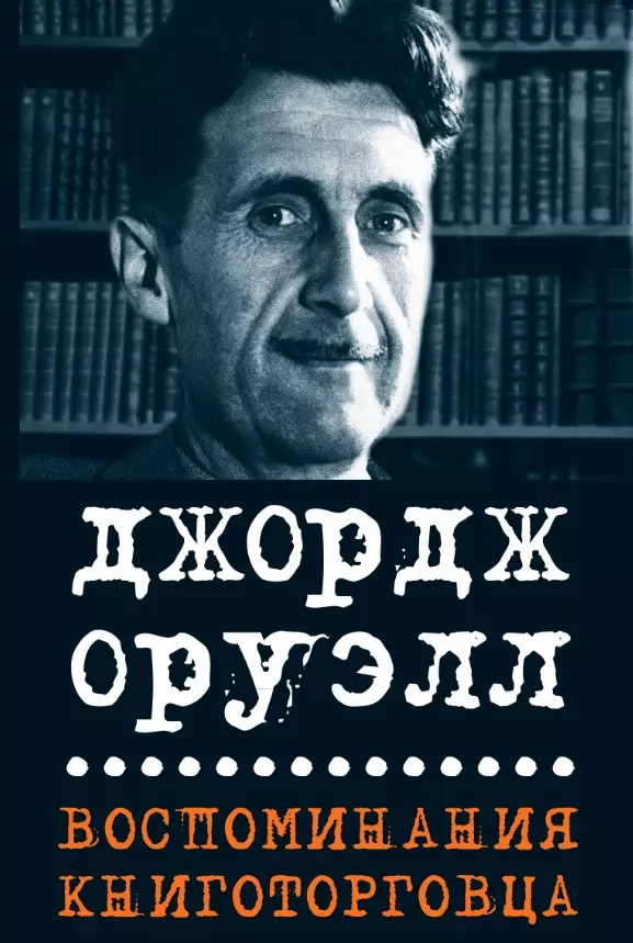 Оруэлл Джордж - Воспоминания книготорговца. Эссе, рассказы