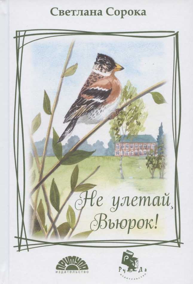 

Не улетай, Вьюрок!