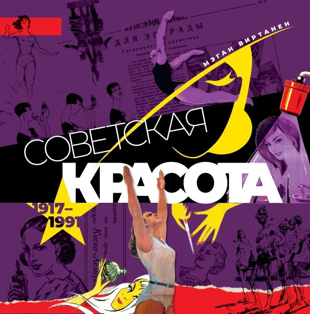 

Советская красота. 1917–1991. Иллюстрированный альбом