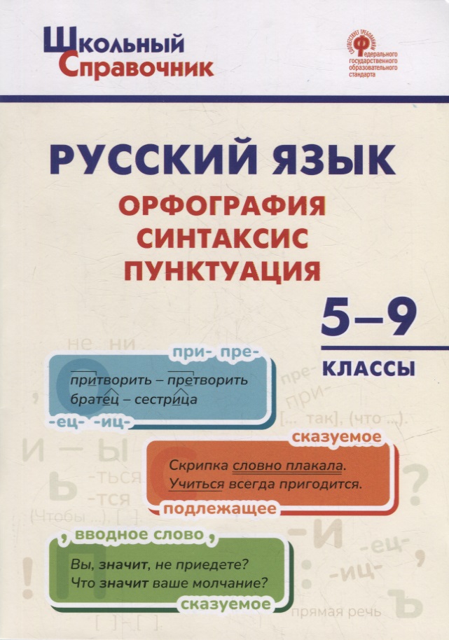 Русский язык: орфография, синтаксис, пунктуация. 5–9 классы
