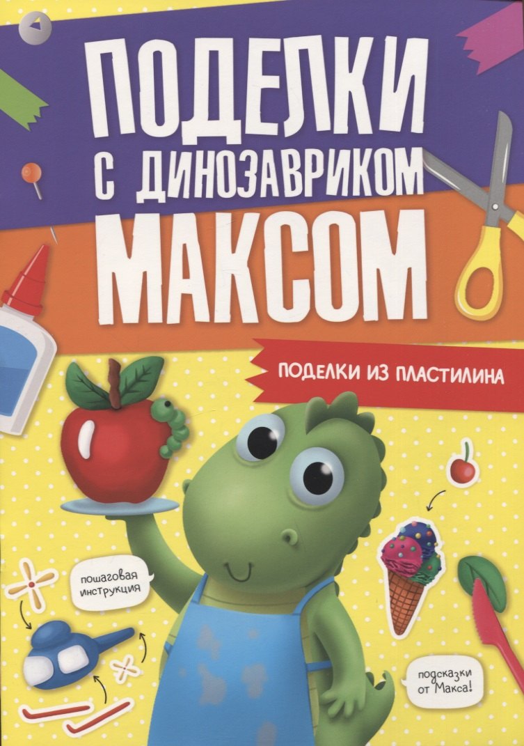 

Поделки с динозавриком Максом "Поделки из пластилина"