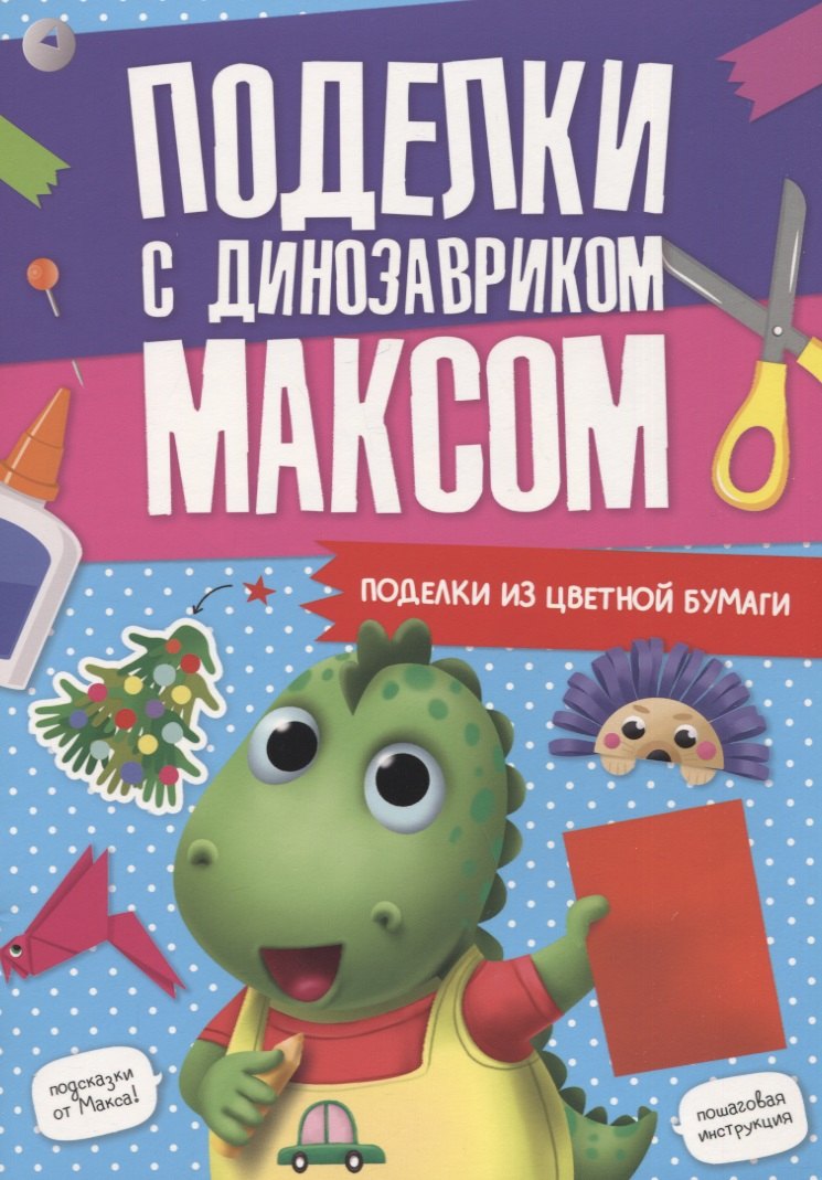 

Поделки с динозавриком Максом "Поделки из цветной бумаги"