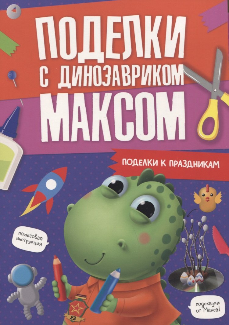 

Поделки с динозавриком Максом "Поделки к праздникам"
