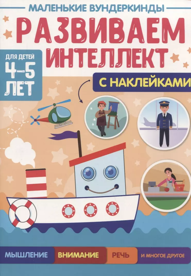 Грецкая Анастасия - Развиваем интеллект. 4-5 лет