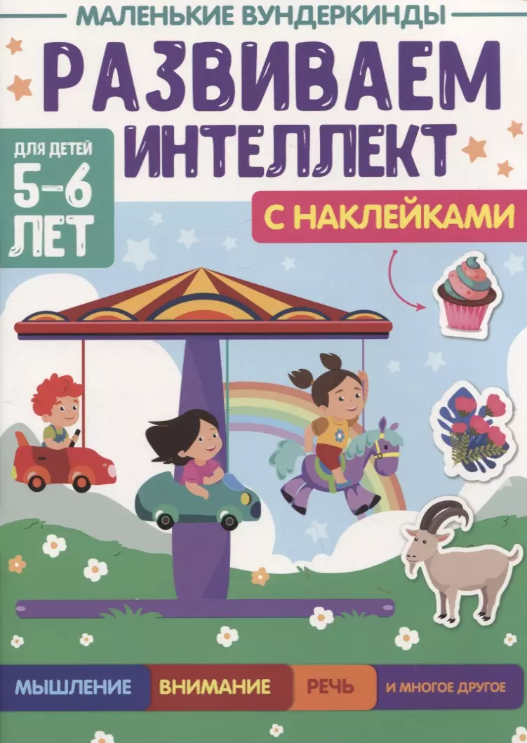 Грецкая Анастасия - Развиваем интеллект. 5-6 лет