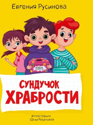 

Сундучок храбрости