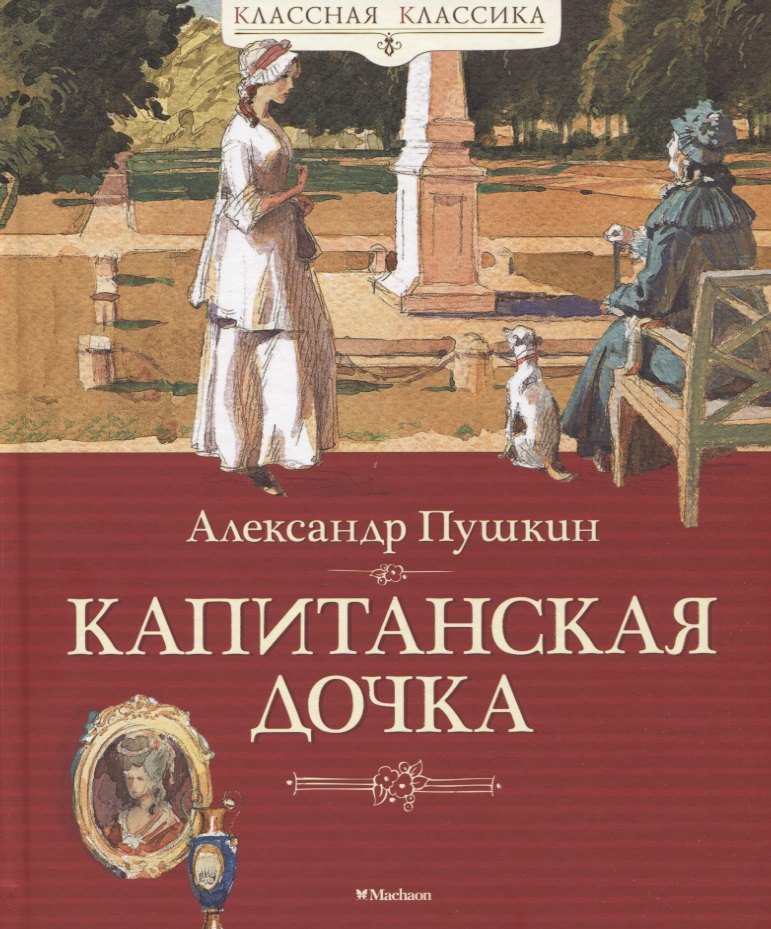 

Капитанская дочка