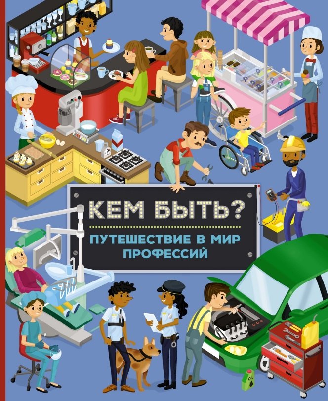 

Кем быть Путешествие в мир профессий